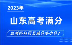 <b>山东高考满分是多少_2023年山东高考各科目总分多少分?</b>