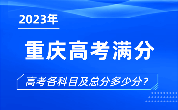 重庆高考满分是多少,2023年重庆高考各科目总分多少分