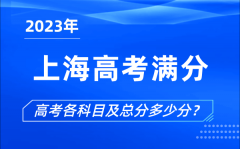 <b>上海高考满分是多少_2023年上海高考各科目总分多少分?</b>