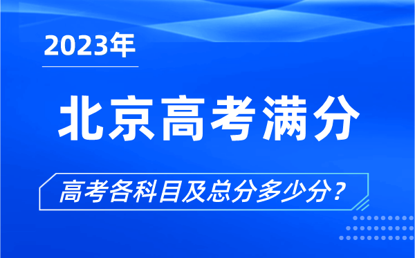 北京高考满分是多少,2023年北京高考各科目总分多少分