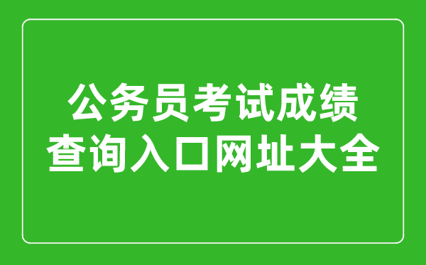 2023年各省市公务员考试成绩查询入口网址大全