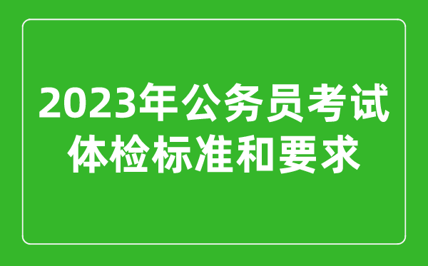 2023年公务员考试体检标准和要求,公考体检不合格一般是什么