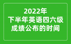 <b>2022下半年英语四六级成绩公布时间（附四六级成绩查询入口）</b>