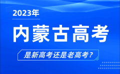 2023年内蒙古高考分文理科吗_是新高考还是老高考？