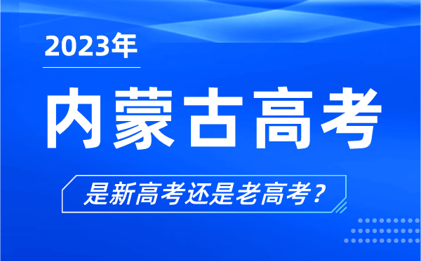 2023年内蒙古高考分文理科吗,是新高考还是老高考？