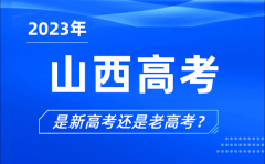 2023年山西高考分文理科吗,是新高考还是老高考？