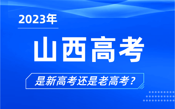 2023年山西高考分文理科吗,是新高考还是老高考？