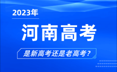 <b>2023年河南高考分文理科吗_是新高考还是老高考？</b>