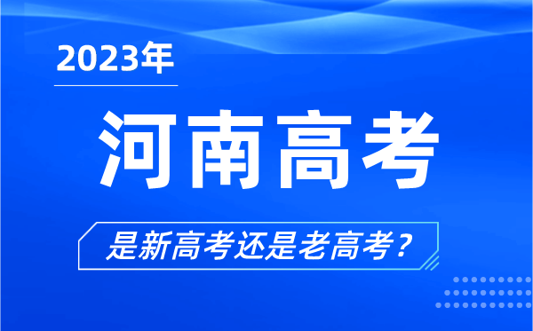 2023年河南高考分文理科吗,是新高考还是老高考？