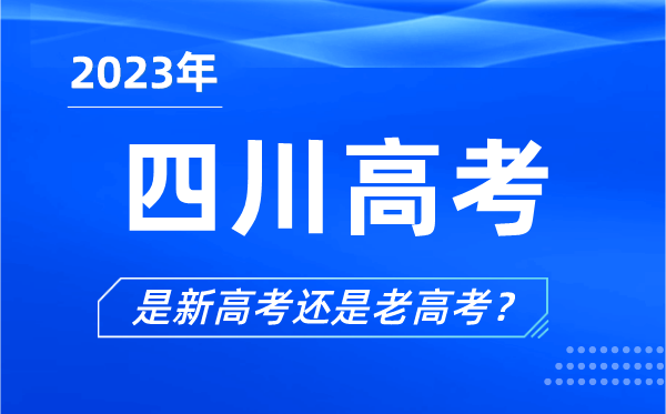 2023年四川高考分文理科吗,是新高考还是老高考？