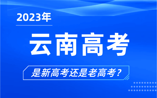 2023年云南高考分文理科吗,是新高考还是老高考？