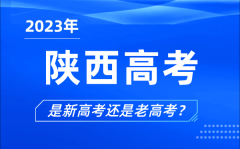 2023年陕西高考分文理科吗_是新高考还是老高考？