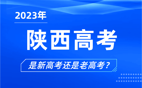 2023年陕西高考分文理科吗,是新高考还是老高考？