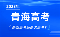 2023年青海高考分文理科吗_是新高考还是老高考？