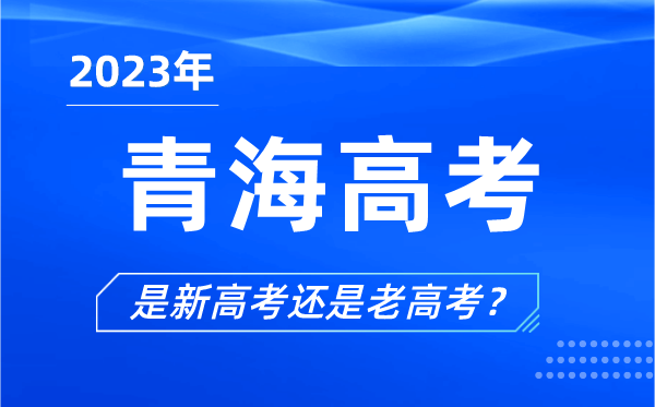 2023年青海高考分文理科吗,是新高考还是老高考？