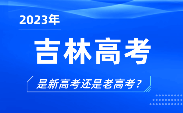 2023年吉林高考分文理科吗,是新高考还是老高考？