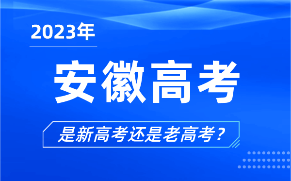 2023年安徽高考分文理科吗,是新高考还是老高考?
