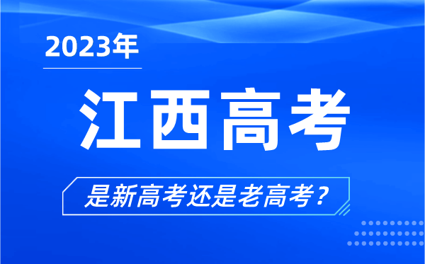 2023年江西高考分文理科吗,是新高考还是老高考？