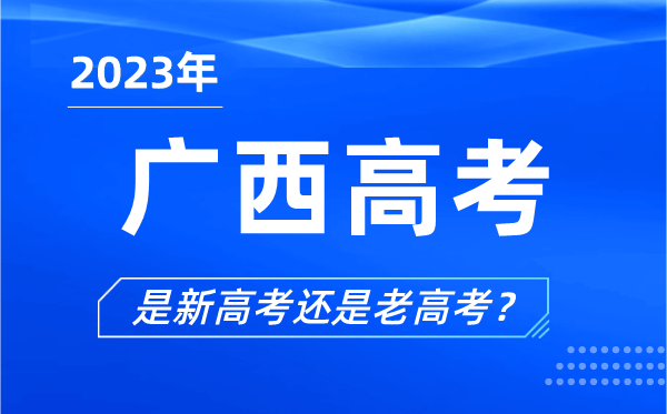 2023年广西高考分文理科吗,是新高考还是老高考？