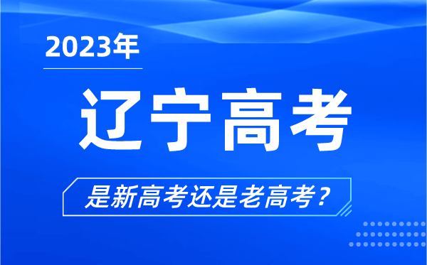 2023年辽宁高考分文理科吗,是新高考还是老高考？