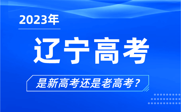 2023年辽宁高考分文理科吗,是新高考还是老高考?