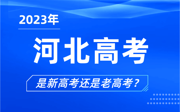 2023年河北高考分文理科吗,是新高考还是老高考？