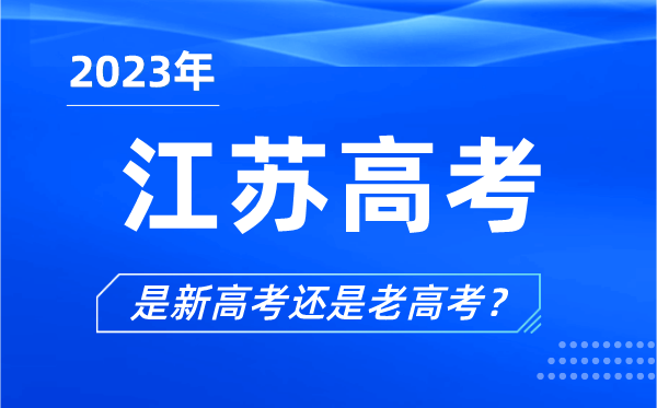 2023年江苏高考分文理科吗,是新高考还是老高考？