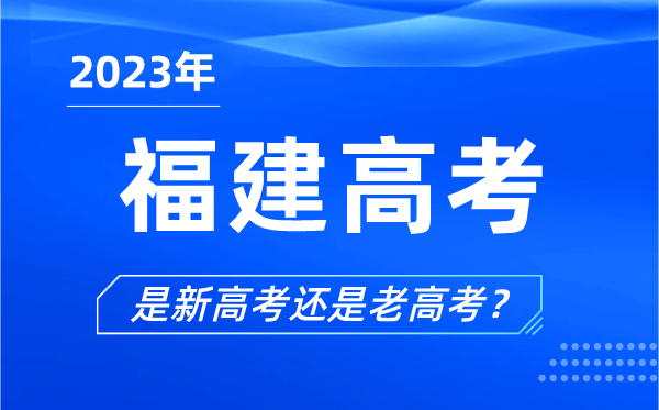 2023年福建高考分文理科吗,是新高考还是老高考？