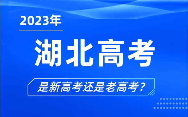 2023年湖北高考分文理科吗,是新高考还是老高考？