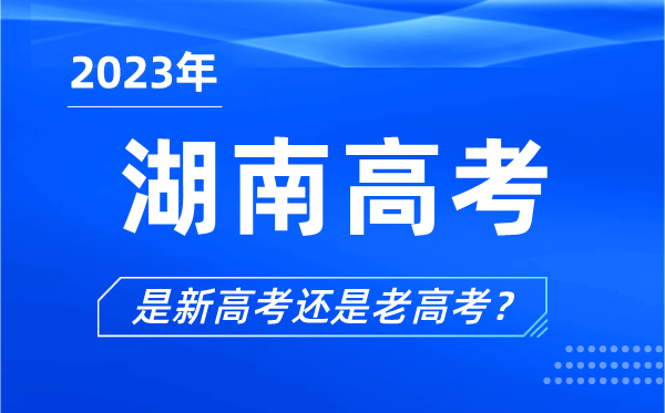 2023年湖南高考分文理科吗,是新高考还是老高考？