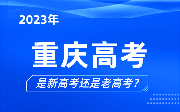 2023年重庆高考分文理科吗,是新高考还是老高考？