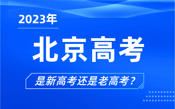 2023年北京高考分文理科吗,是新高考还是老高考？