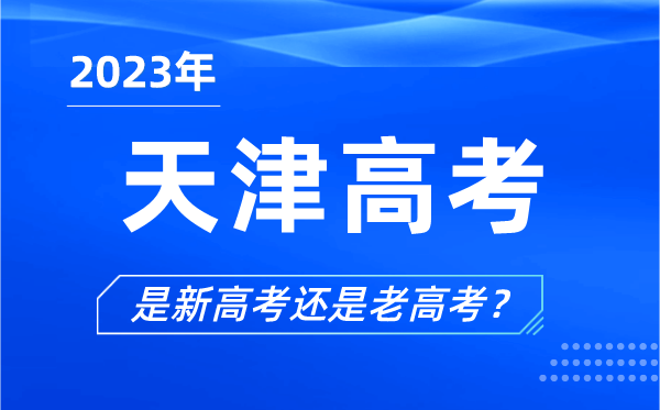 2023年天津高考分文理科吗,是新高考还是老高考？