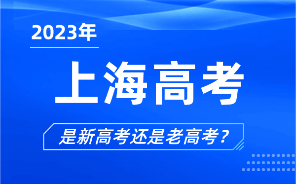 2023年上海高考分文理科吗,上海高考是3+3还是3+1+2？