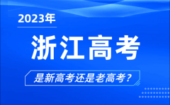 <b>2023年浙江高考分文理科吗_浙江高考是3+1+2还是3+3？</b>