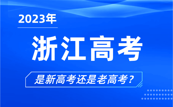 2023年浙江高考分文理科吗,浙江高考是3+1+2还是3+3