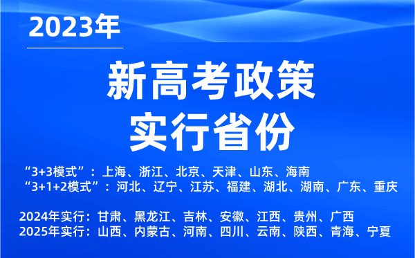 新高考政策实行省份,2023年有哪些省份是新高考