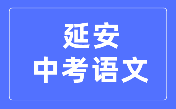 延安中考语文满分是多少分,考试时间多长