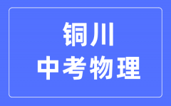铜川中考物理满分是多少分_考试时间多长?