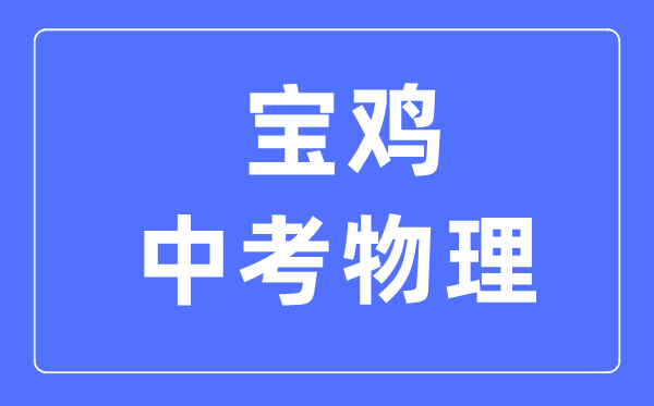 宝鸡中考物理满分是多少分,考试时间多长