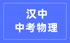 汉中中考物理满分是多少分_考试时间多长?
