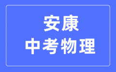 安康中考物理满分是多少分_考试时间多长?