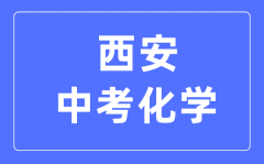 <b>西安中考化学满分是多少分_考试时间多长?</b>