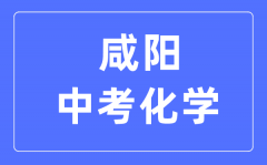 咸阳中考化学满分是多少分_考试时间多长?