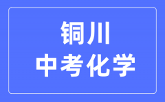 铜川中考化学满分是多少分_考试时间多长?