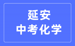 延安中考化学满分是多少分_考试时间多长?