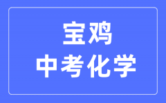 宝鸡中考化学满分是多少分_考试时间多长?