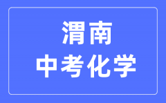 渭南中考化学满分是多少分_考试时间多长?
