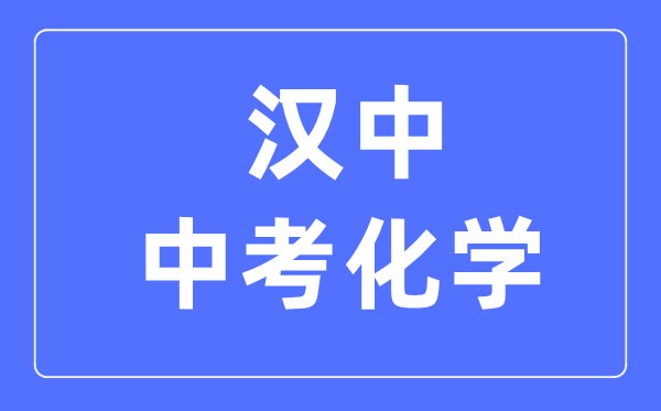 汉中中考化学满分是多少分,考试时间多长