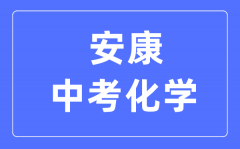 安康中考化学满分是多少分_考试时间多长?